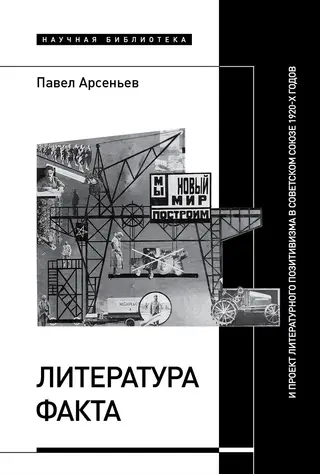 Обложка аудиокниги «Литература факта и проект литературного позитивизма в Советском Союзе 1920-х годов»