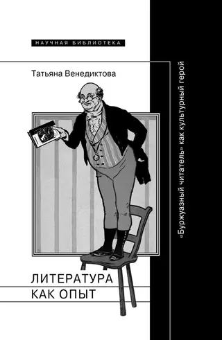 Обложка аудиокниги «Литература как опыт, или «Буржуазный читатель» как культурный герой»