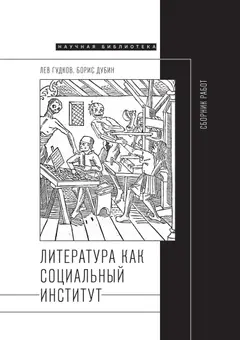Обложка аудиокниги «Литература как социальный институт: Сборник работ»