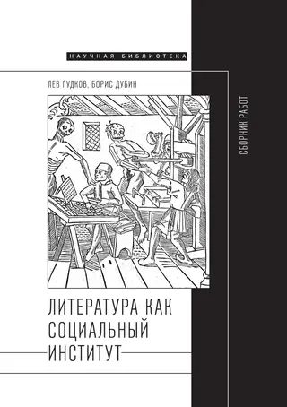 Обложка аудиокниги «Литература как социальный институт: Сборник работ»