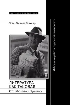 Обложка аудиокниги «Литература как таковая. От Набокова к Пушкину: Избранные работы о русской словесности»