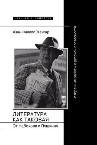 Обложка аудиокниги «Литература как таковая. От Набокова к Пушкину: Избранные работы о русской словесности»