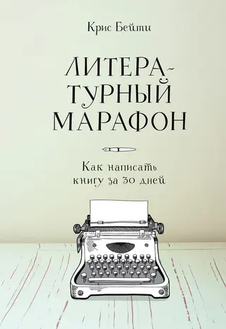Обложка аудиокниги «Литературный марафон: как написать книгу за 30 дней»