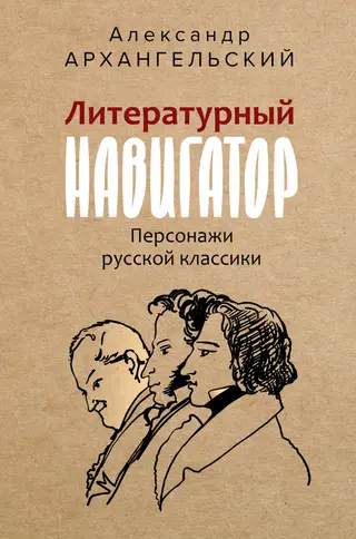 Обложка аудиокниги «Литературный навигатор. Персонажи русской классики»
