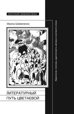 Обложка аудиокниги «Литературный путь Цветаевой. Идеология, поэтика, идентичность автора в контексте эпохи»