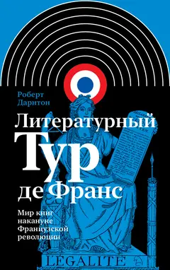 Обложка аудиокниги «Литературный тур де Франс. Мир книг накануне Французской революции»