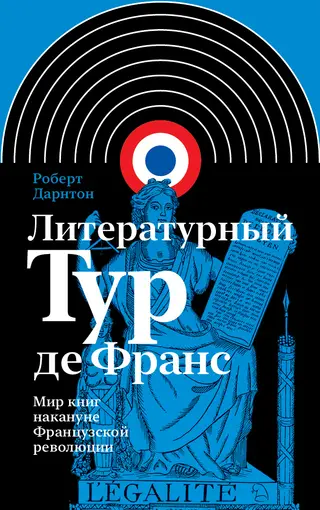 Обложка аудиокниги «Литературный тур де Франс. Мир книг накануне Французской революции»
