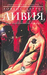 Обложка аудиокниги «Ливия, или Погребённая заживо»