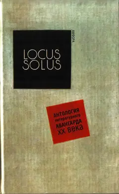 Обложка аудиокниги «Locus Solus. Антология литературного авангарда XX века»