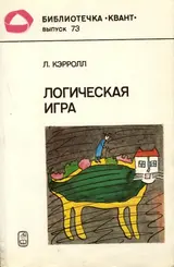 Обложка аудиокниги «Логическая игра»