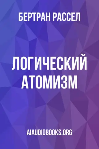 Обложка аудиокниги «Логический атомизм»