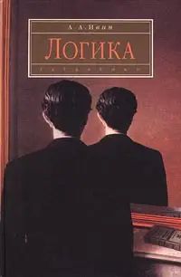 Обложка аудиокниги «Логика»
