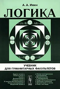 Обложка аудиокниги «Логика»