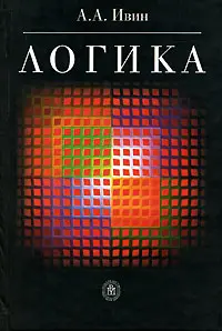 Обложка аудиокниги «Логика»