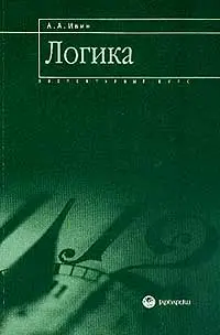 Обложка аудиокниги «Логика: элементарный курс»