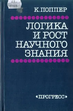Обложка аудиокниги «Логика и рост научного знания»