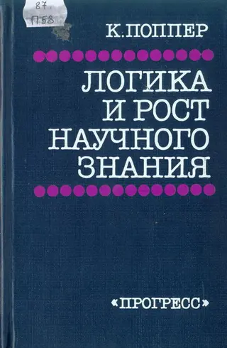 Обложка аудиокниги «Логика и рост научного знания»