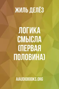 Обложка аудиокниги «Логика смысла (Первая половина)»