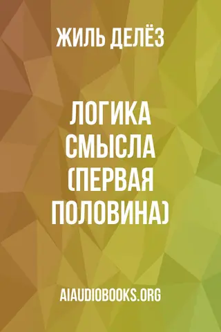 Обложка аудиокниги «Логика смысла (Первая половина)»