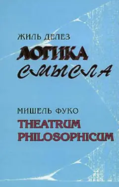 Обложка аудиокниги «Логика смысла / Theatrum Philosophicum»