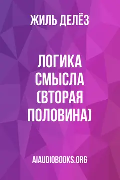 Обложка аудиокниги «Логика смысла (Вторая половина)»