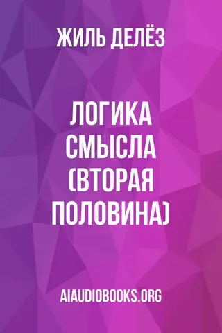 Обложка аудиокниги «Логика смысла (Вторая половина)»