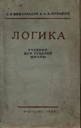 Обложка аудиокниги «Логика. Учебник для средней школы. [Издание восьмое. Утверждён Министерством просвещения РСФСР.]»