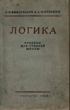 Обложка аудиокниги «Логика. Учебник для средней школы. [Издание восьмое. Утверждён Министерством просвещения РСФСР.]»