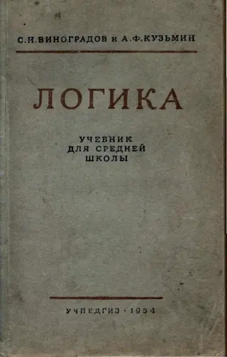 Обложка аудиокниги «Логика. Учебник для средней школы. [Издание восьмое. Утверждён Министерством просвещения РСФСР.]»