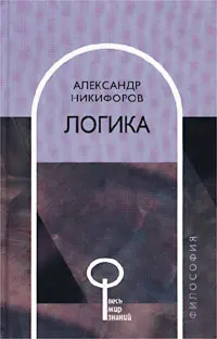 Обложка аудиокниги «Логика»