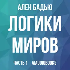 Обложка аудиокниги «Логики Миров»