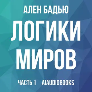 Обложка аудиокниги «Логики Миров»