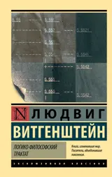 Обложка аудиокниги «Логико-философский трактат»