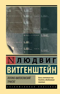 Обложка аудиокниги «Логико-философский трактат»