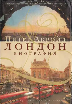 Обложка аудиокниги «Лондон: биография»
