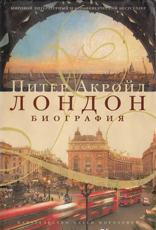 Обложка аудиокниги «Лондон. Биография»