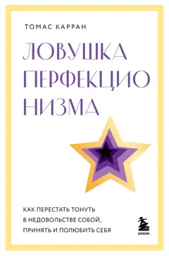 Обложка аудиокниги «Ловушка перфекционизма. Как перестать тонуть в недовольстве собой, принять и полюбить себя»