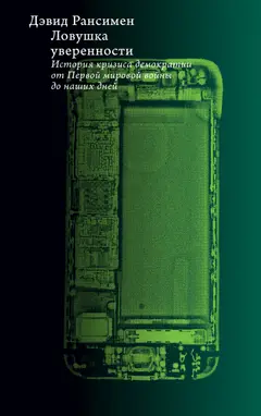 Обложка аудиокниги «Ловушка уверенности. История кризиса демократии от Первой мировой войны до наших дней»
