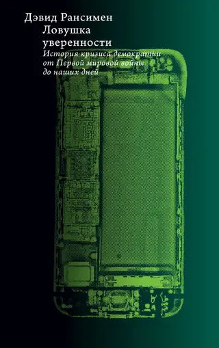 Обложка аудиокниги «Ловушка уверенности. История кризиса демократии от Первой мировой войны до наших дней»
