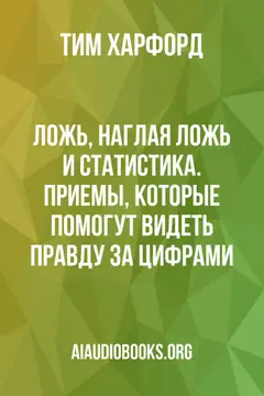 Обложка аудиокниги «Ложь, наглая ложь и статистика. Приемы, которые помогут видеть правду за цифрами»