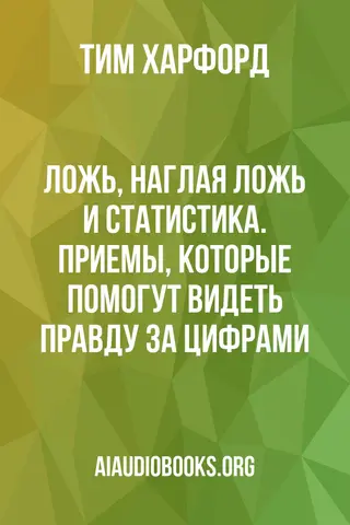 Обложка аудиокниги «Ложь, наглая ложь и статистика. Приемы, которые помогут видеть правду за цифрами»