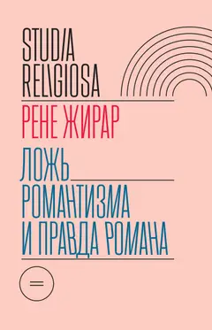 Обложка аудиокниги «Ложь романтизма и правда романа»