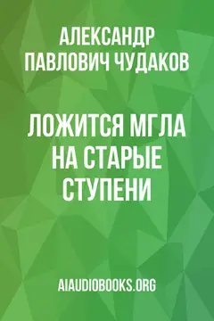 Обложка аудиокниги «Ложится мгла на старые ступени»