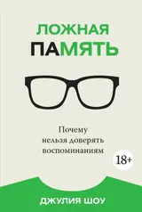 Обложка аудиокниги «Ложная память. Почему нельзя доверять воспоминаниям»