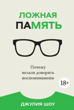Обложка аудиокниги «Ложная память. Почему нельзя доверять воспоминаниям»