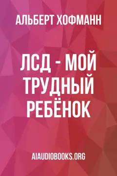 Обложка аудиокниги «ЛСД - мой трудный ребёнок»