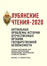 Обложка аудиокниги «Лубянские чтения – 2020. Актуальные проблемы истории отечественных органов государственной безопасности»