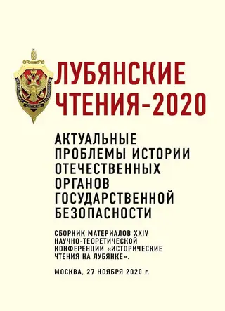 Обложка аудиокниги «Лубянские чтения – 2020. Актуальные проблемы истории отечественных органов государственной безопасности»
