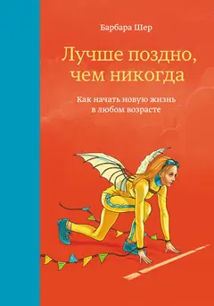 Обложка аудиокниги «Лучше поздно, чем никогда. Как начать новую жизнь в любом возрасте»