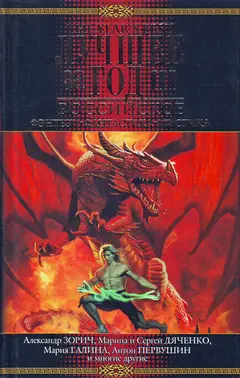 Обложка аудиокниги «Лучшее за год III. Российское фэнтези, фантастика, мистика»